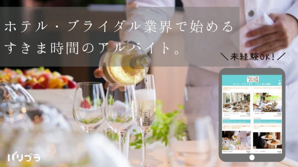 ホテル ブライダル バイト 未経験