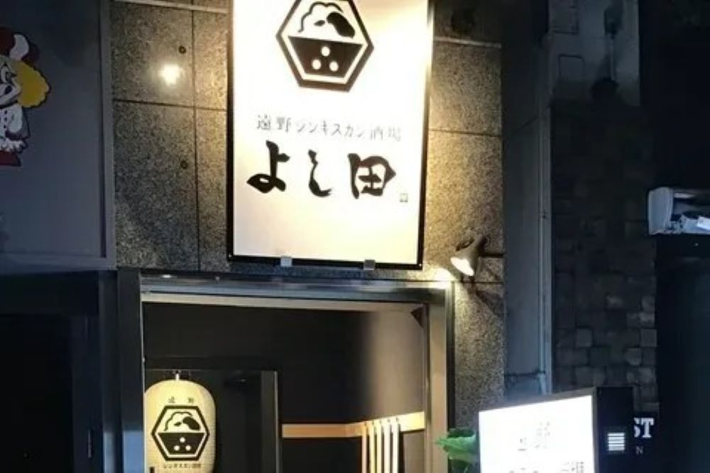 遠野ジンギスカンよし田 五反田本店 アルバイト 求人