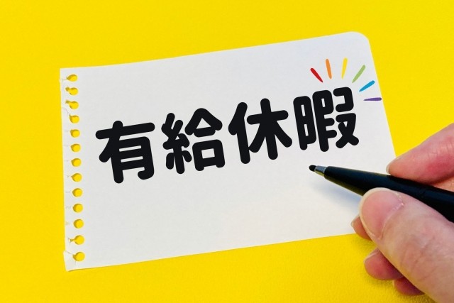 パート　アルバイト　有給休暇